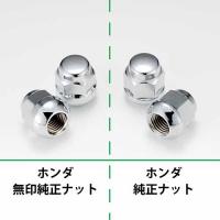 ホンダ『純正タイプ』6穴 ホイール用ショートナット　クロームメッキ1台分24個
