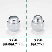 スバル普通車『純正タイプ』アルミホイール用ナット　クロームメッキ単品