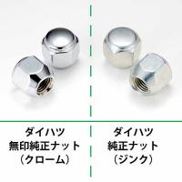 ダイハツ軽『純正タイプ』アルミホイール用ナット　クロームメッキ単品