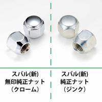 スバル軽(新)『純正タイプ』5穴アルミホイール用ナット　クロームメッキ1台分