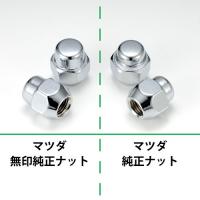 マツダ普通車『純正タイプ』4穴アルミホイール用ナット　クロームメッキ16個1台分