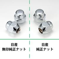 日産普通車用『純正タイプ』アルミホイール用ナット　クロームメッキ単品