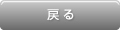 戻る
