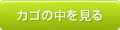 カゴの中を見る
